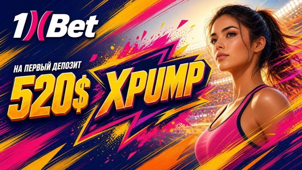 Промокод 1ХБЕТ XPUMP или обычная регистрация без кода что выгоднее новичку